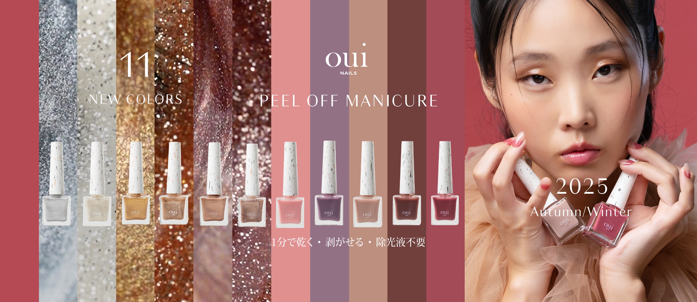 oui nails PeelOff 2025 Autumn/Winter 新色11色発売！